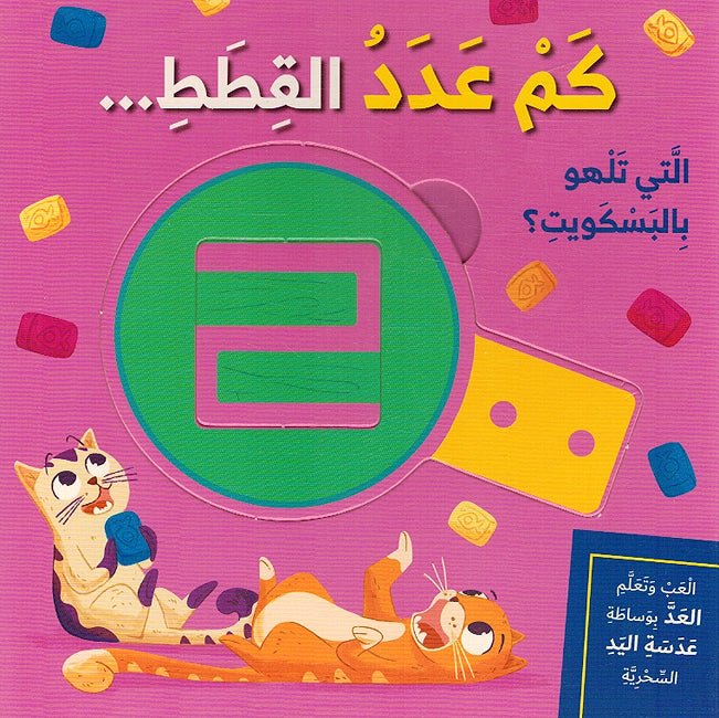 Silsila al-Ab wa Taalam: Kam Adad al-Qitat al -Lati Talhu bi al-Baskawit? سلسلة العب وتعلم كم عدد القطط التي تلهو بالبسكويت؟