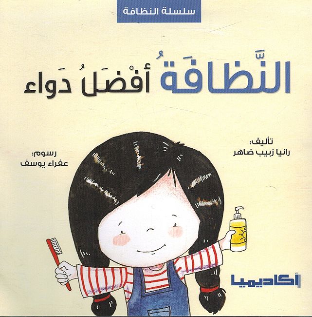 Silsilat al-Nazafati: al-Nazafat Afdil Dawa' سلسلة النظافة : النظافة افضل دواء