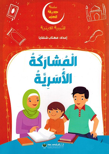 Silsilah Hadiqat al-Hob: al-Musharikah al-Usriyah المشاركة الاسرية