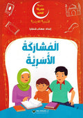 Silsilah Hadiqat al-Hob: al-Musharikah al-Usriyah المشاركة الاسرية
