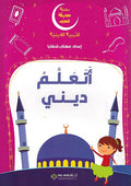 Silsilah Hadiqat al-Hob: Atalam Dini اتعلم ديني