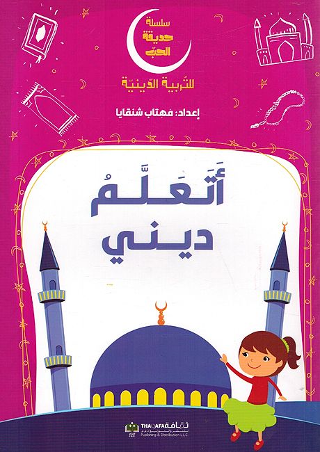 Silsilah Hadiqat al-Hob: Atalam Dini اتعلم ديني