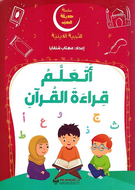 Silsilah Hadiqat al-Hob: Atalam Qira'ah al-Quran اتعلم قراءة القرآن