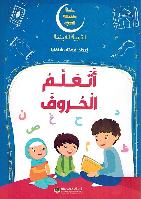 Silsilah Hadiqat al-Hob: Atalamu al-Huruf