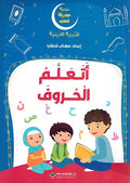 Silsilah Hadiqat al-Hob: Atalamu al-Huruf