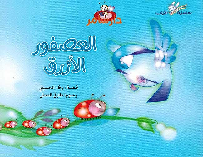 Silsilat al-Arnab: Asfoor al-Azraq العصفور الأزرق
