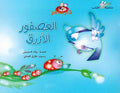 Silsilat al-Arnab: Asfoor al-Azraq العصفور الأزرق
