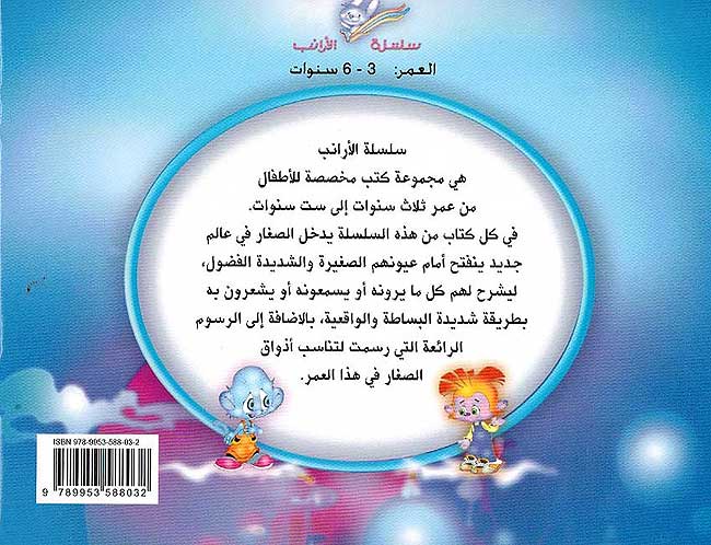 Silsilat al-Arnab: Asfoor al-Azraq العصفور الأزرق (image 2)