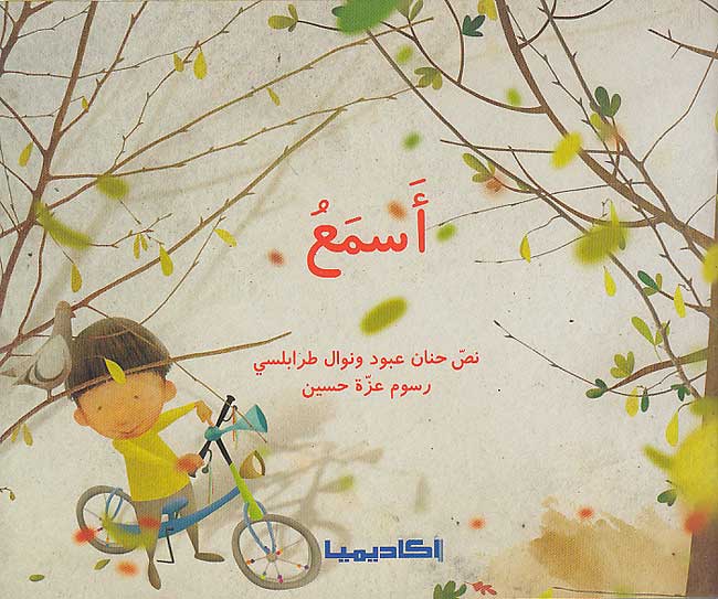 Silsilat al-Hawas al-Khams: 'Asma'u سلسلة الحواس الخمس: أسمع