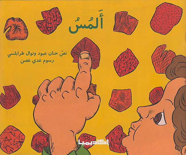 Silsilat al-Hawas al-Khams: al-Mussu سلسلة الحواس الخمس: ألمس