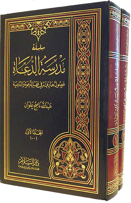 Silsilat Madrasah al-Du'ah (2 vol) سلسلة مدرسة الدعاة، فصول هادفة في فقه الدعوة والداعية