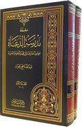 Silsilat Madrasah al-Du'ah (2 vol) سلسلة مدرسة الدعاة، فصول هادفة في فقه الدعوة والداعية