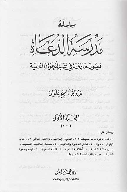 Silsilat Madrasah al-Du'ah (2 vol) سلسلة مدرسة الدعاة، فصول هادفة في فقه الدعوة والداعية (image 2)
