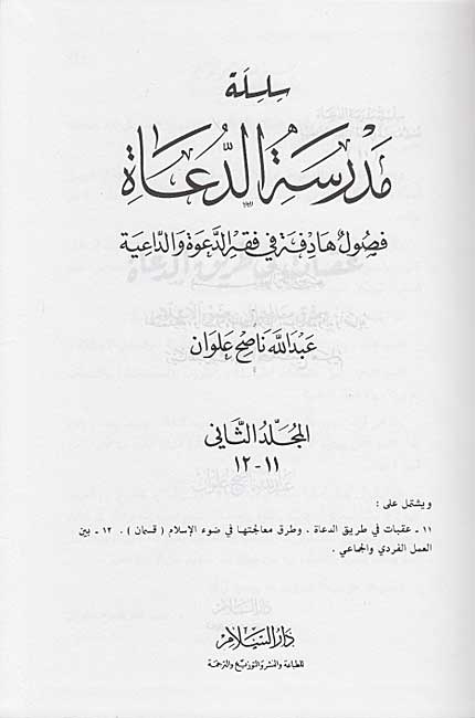 Silsilat Madrasah al-Du'ah (2 vol) سلسلة مدرسة الدعاة، فصول هادفة في فقه الدعوة والداعية (image 3)