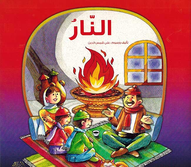 Silsilat Min Ana: al-Nar النار