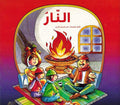 Silsilat Min Ana: al-Nar النار