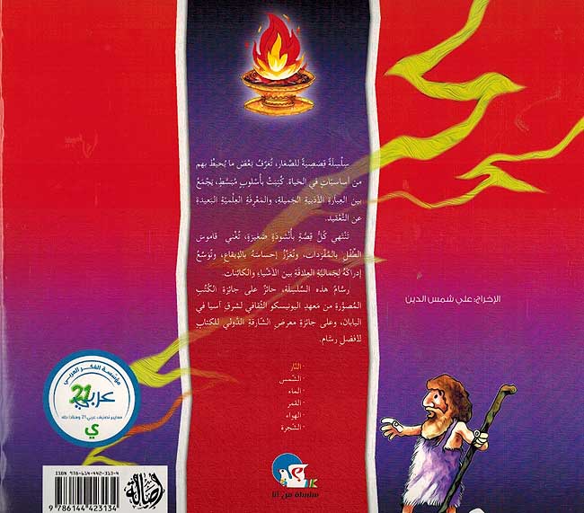 Silsilat Min Ana: al-Nar النار (image 2)