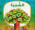 Silsilat Min Ana: al-Shajara الشجرة