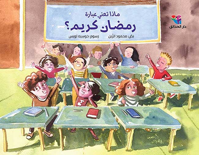 Silsilat Nasimah: Madha Taíni 'Ibarat Ramadan Kareem? ماذا تعني عبارة رمضان كريم؟