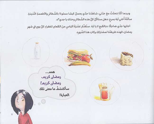 Silsilat Nasimah: Madha Taíni 'Ibarat Ramadan Kareem? ماذا تعني عبارة رمضان كريم؟ (image 3)