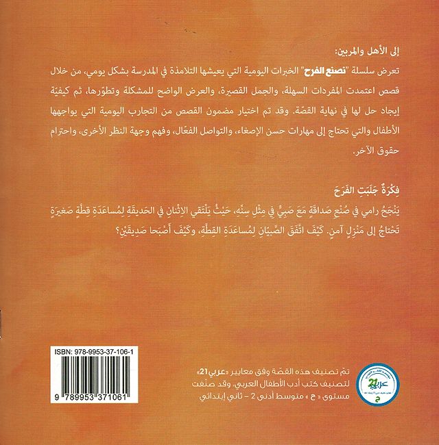 Silsilat Nasnah al-Farah: Fikrat Jalabat al-Farah سلسلة نصنع الفرح: فكرة جلبت الفرح (image 2)