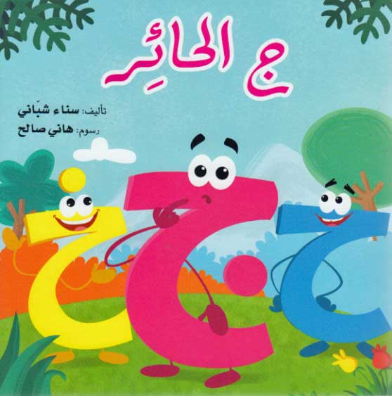 Silsilat Qawa'id: Jim al-Ha'ir ج الحائر