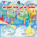 Silsilat Qawa'id: Mughamirat fi Ghabah al-Qawa'id 1 مغامرات في غابة القواعد