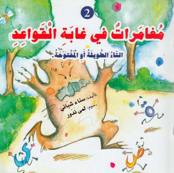 Silsilat Qawa'id: Mughamirat fi Ghabah al-Qawa'id 2 مغامرات في غابة القواعد