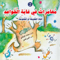 Silsilat Qawa'id: Mughamirat fi Ghabah al-Qawa'id 2 مغامرات في غابة القواعد