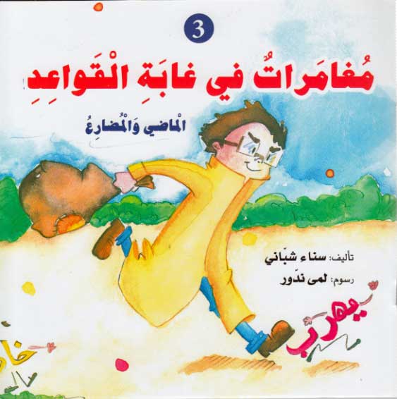 Silsilat Qawa'id: Mughamirat fi Ghabah al-Qawa'id 3 مغامرات في غابة القواعد
