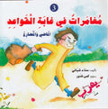 Silsilat Qawa'id: Mughamirat fi Ghabah al-Qawa'id 3 مغامرات في غابة القواعد