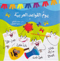 Silsilat Qawa'id: Yawm al-Qawa'id al-'Arabiyah يوم القواعد العربية