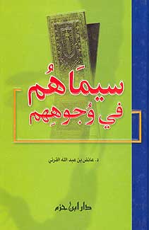 Simahum fi Wujuhihim سيماهم في وجوههم