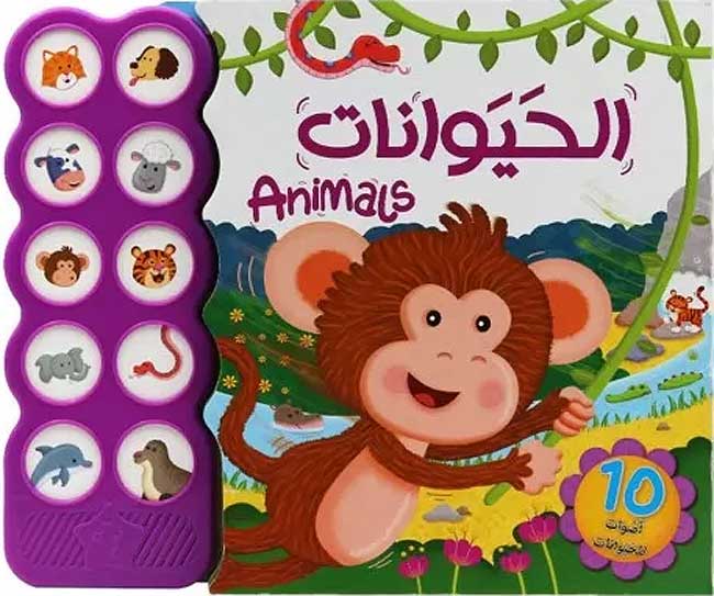 Simple First Sounds: Animals - Hayawanat - (En-Ar) الحيوانات 10 اصوات