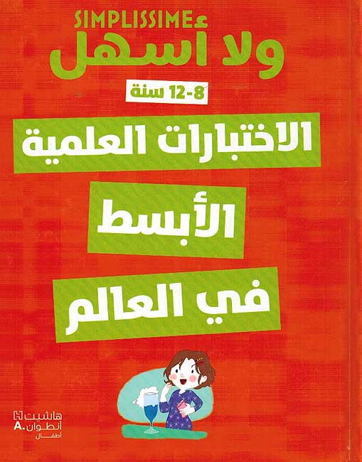 Activities: Simplissime: al-Ikhtibarat al-Alimiyah al-Absat fi al-Alam ولااسهل الاختبارات العلمية الابسط في العالم