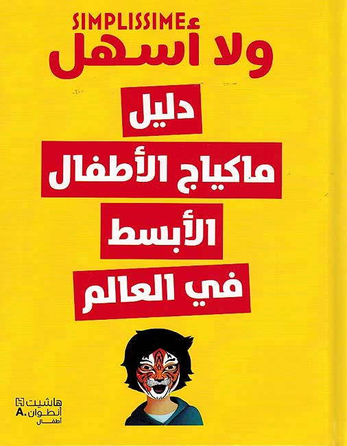 Activities: Simplissime: Dalil Makyaj al-Atfal al-Absat fi al-Alam ولا أسهل دليل ماكياج الاطفال الابسط في العالم
