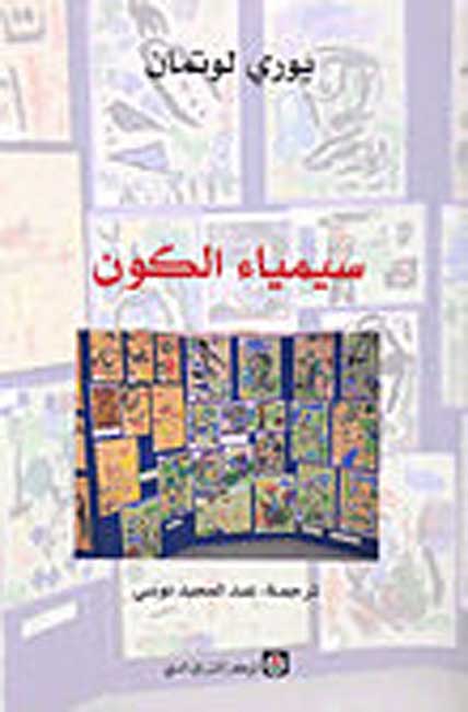 Simya' al-Kawn سيمياء الكون