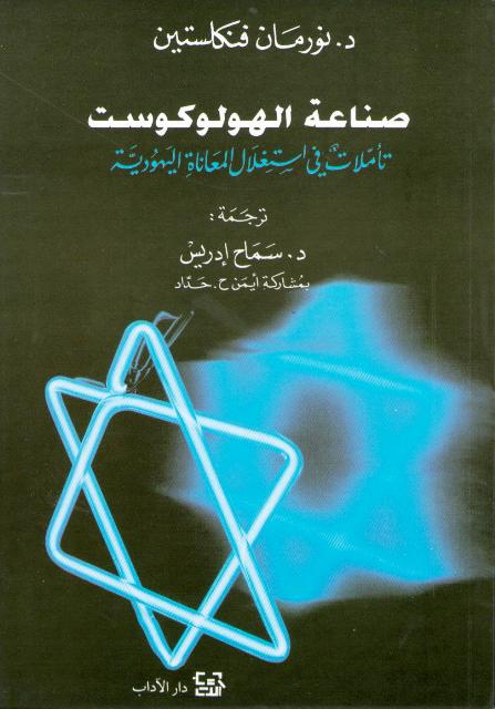 Sina'at al-Holocaust صناعة الهولوكوست