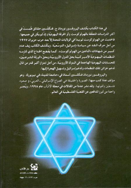 Sina'at al-Holocaust صناعة الهولوكوست (image 2)