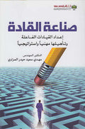 Sina'at al-Qadah صناعة القادة