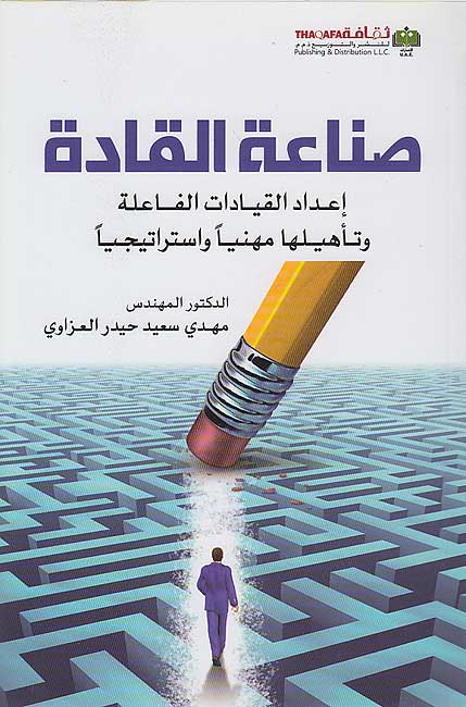 Sina'at al-Qadah صناعة القادة