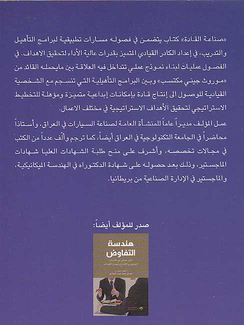 Sina'at al-Qadah صناعة القادة (image 2)