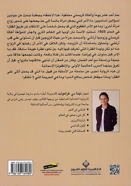 Sir Ikhtifa Agatha Christie سر اختفاء أغاثا كريستي ؛ لغز الأحد عشر يوماً (image 2)
