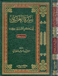 Sira al-'Atiq Abu Bakr al-Siddiq سيرة العتيق أبي بكر الصديق