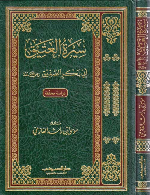 Sira al-'Atiq Abu Bakr al-Siddiq سيرة العتيق أبي بكر الصديق
