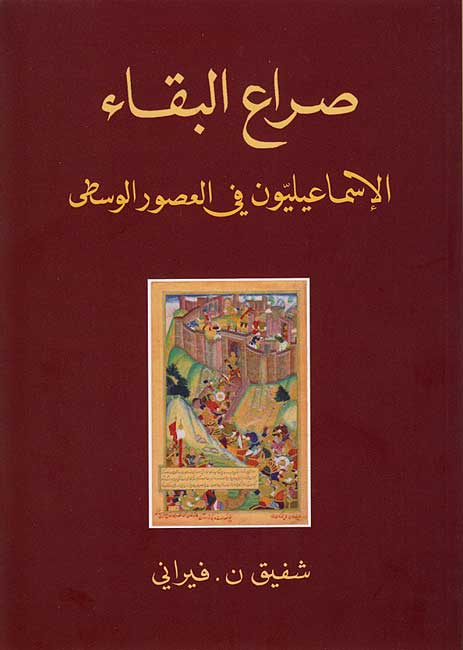 Sira' al-Baqa' : al-Isma'iliyun fi al-Usur al-Wasti صراع البقاء : الاسمعيليون في العسور الوسطي