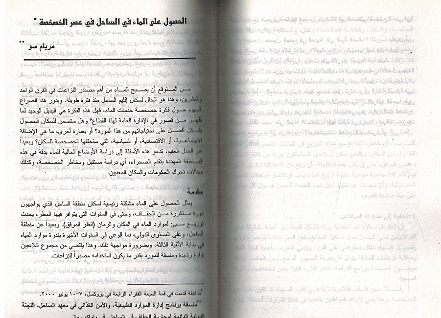 Sira' Hawla al-Miyah: al-Irth al-Mushtarak lil-Insaniyah الصراع حول المياه : الارث المشترك للانسانية (image 3)