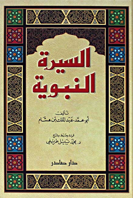 Sirah al-Nabawiyah (4 vol Ibn Hisham) السيرة النبوية (image 2)