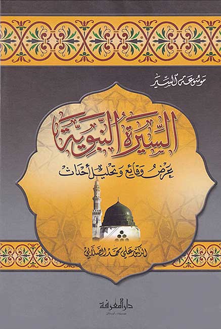 Sirah al-Nabawiyah: Arad Waqa'i' wa-Ahdath (Marefah) السيرة النبوية: عرض وقائع وتحليل أحداث