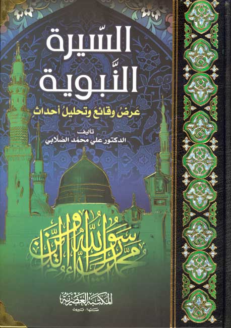 Sirah al-Nabawiyah: Arad Waqa'i' wa-Ahdath (Sallabi/Assrya) السيرة النبوية: عرض وقائع وتحليل أحداث